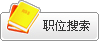 個人求職新手幫助
