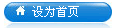將“中國(guó)冷鏈物流網(wǎng)”設(shè)為首頁(yè)