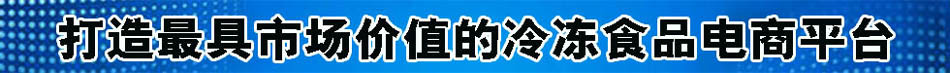 冷凍食品交易平臺(tái)