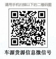 車(chē)源貨源信息二維碼