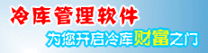 冷庫(kù)管理軟件