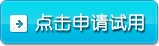 申請試用