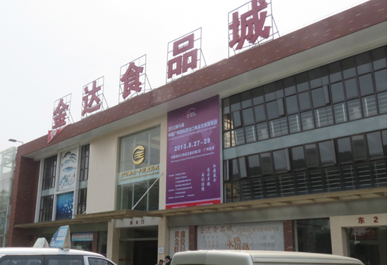 第九屆中國廣州國際進(jìn)出口食品交易展覽會
