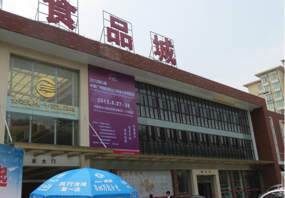 第九屆中國廣州國際進(jìn)出口食品交易展覽會