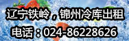 遼寧鐵嶺，錦州冷庫(kù)出租
