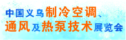 中國義烏制冷空調(diào)、通風及熱泵技術(shù)展