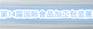 2017中國國際食品加工與包裝設(shè)備（青島）展覽會